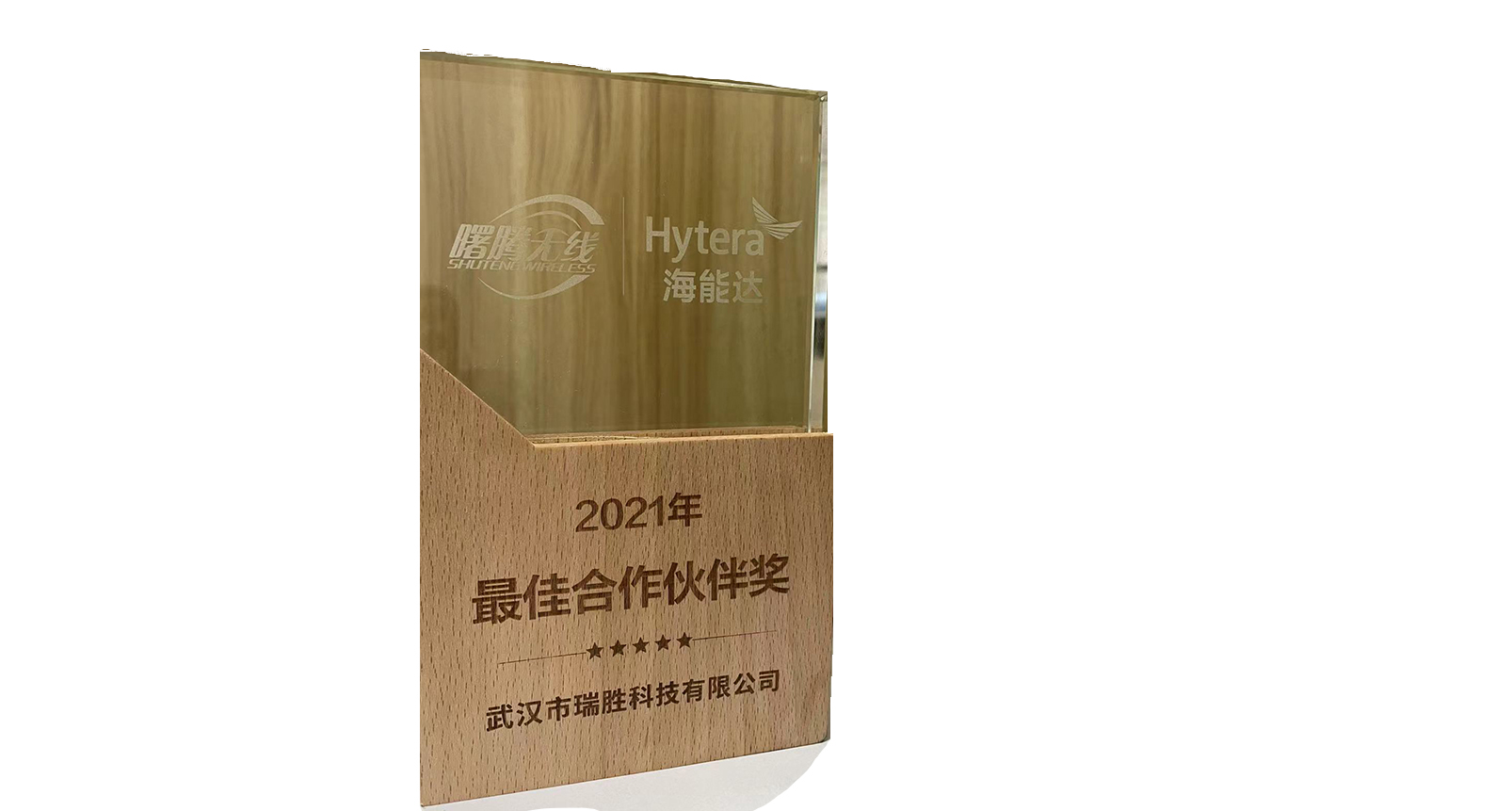 海能達(dá)2021最佳合作伙伴獎（單圖）.jpg